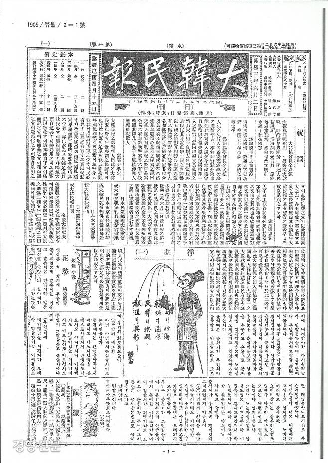 1909년 6월2일 대한협회가 애국 계몽사상을 알릴 일간신문인 <대한민보>를 창간한다.(1909년 6월2일) 위창 오세창이 사장으로 취임했다.|국립중앙박물관 소장 자료