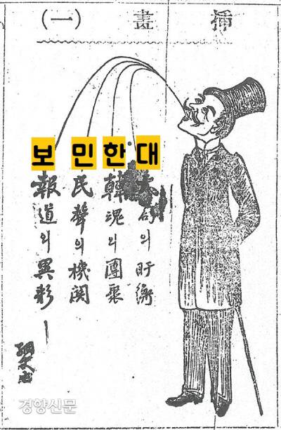 <대한민보>는 한국신문사상 처음으로 세태를 풍자하는 동양화가 이도영의 만평(‘삽화’)을 게재했다. 창간호(1909년 6월2일)에 실린 만평은 ‘양복 입은 남자가 정세를 저울질하고(大局의 우衡), 한국의 혼을 하나로 묶으며(韓魂의 團聚), 백성의 소리를 듣는 기관이 되고(民聲의 機關), 남다른 보도를 추구(報道의 異彩)한다’고 외치고 있다. 맨 앞자만 따면 ‘대, 한, 민, 보’, 즉 ‘대한민보’가 된다.