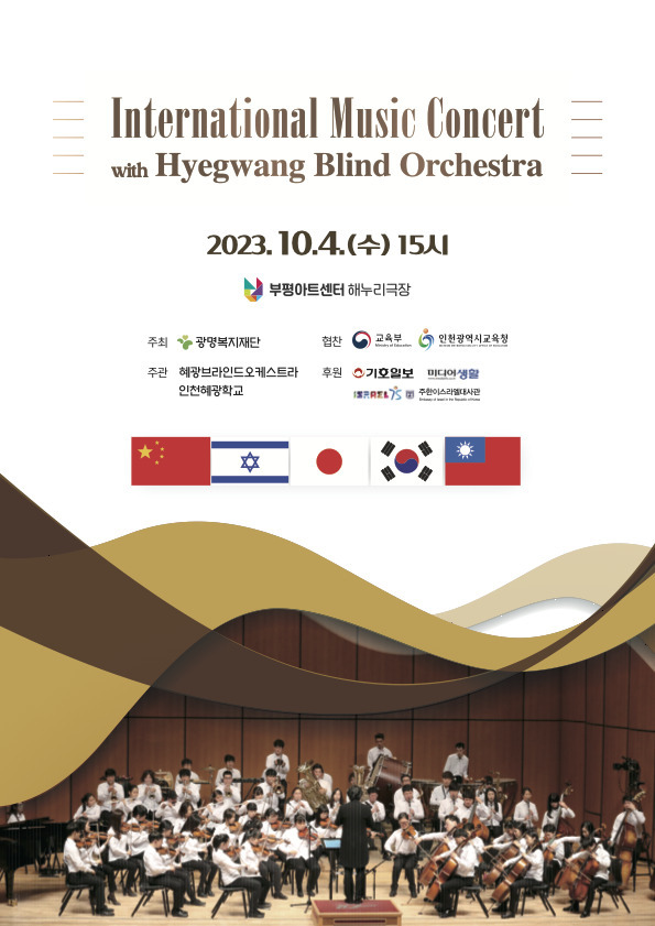 Poster for "International Music Concert with Hyegwang Blind Orchestra" (Incheon Hyegwang School for the Blind)