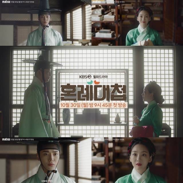 KBS ‘혼례대첩’ 1차 티저 영상