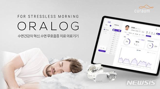 [서울=뉴시스] 큐라움 '오라로그'. (사진=큐라움 제공) 2023.09.26. photo@newsis.com