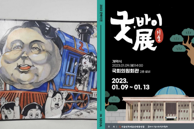 ▲2022년 전국학생만화공모전 금상 수상작인 '윤석열차' 사진(왼쪽)과, 윤석열 대통령 부부 풍자 논란으로 국회 사무처가 강제 철거한 <굿바이전> 포스터 ⓒ서울민예총(이정헌 작가 제공)