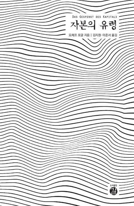 책 표지 이미지 [도서출판 길 제공. 재판매 및 DB 금지]