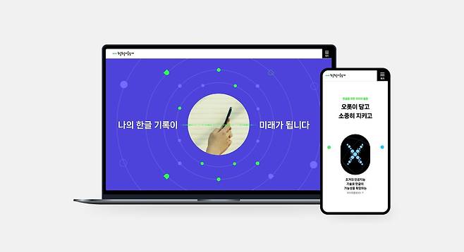 네이버 '한글한글 아름답게' 캠페인 15주년 맞아  [네이버 제공]