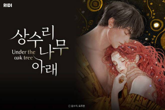 인기 웹소설 중 하나인 리디  ‘상수리 나무 아래’. (사진=리디)