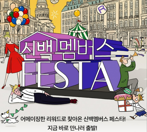 신세계백화점이 황금 연휴를 맞이해 '신백멤버스 페스타'를 연다. [사진=신세계백화점]