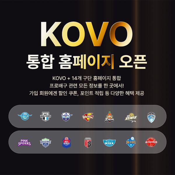 프로배구 주요 정보와 콘텐츠를 한눈에! 프로배구 통합 웹사이트‧애플리케이션 오픈.(자료출처=KOVO)