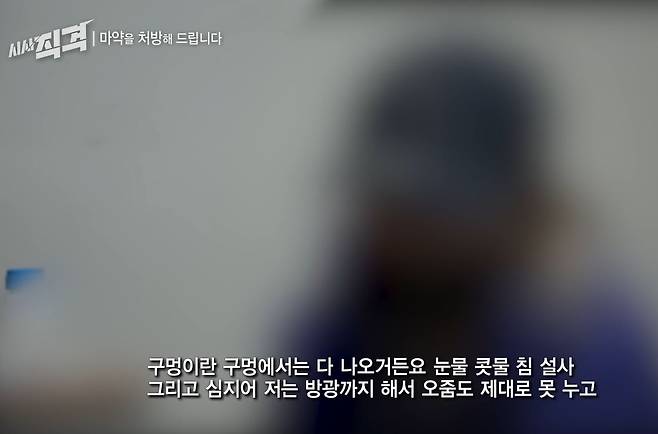 KBS 시사직격 ‘마약을 처방해드립니다’ 편. 마약 중독자들이 치료 과정에서 느끼는 고통을 설명하고 있다. [ KBS 시사직격 방송화면 캡처]