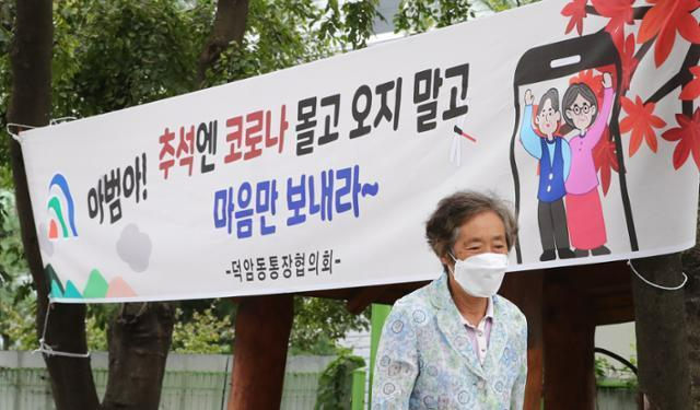 2020년 9월 17일 대전 대덕구 덕암동에 추석명절 고향 방문 자제 내용이 적힌 현수막이 붙어 있다. 대전=뉴스1