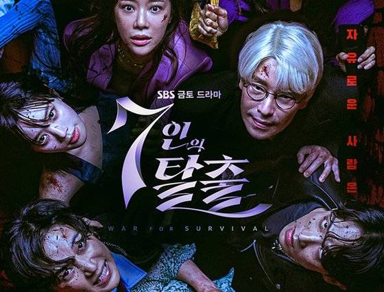 '7인의 탈출'은 6%대 시청률로 출발해 4회만에 7.7%를 기록했다. 사진 SBS