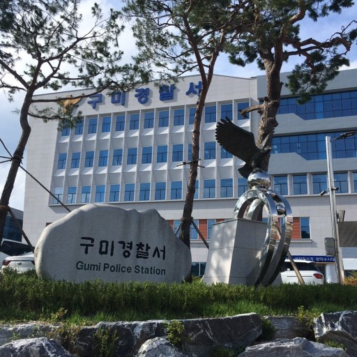 구미경찰서 *재판매 및 DB 금지