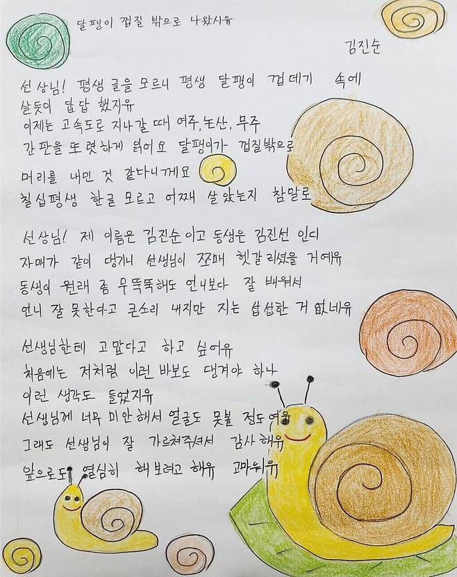 김진순 씨가 쓴 시화 ‘달팽이 껍질 밖으로 나왔시유’ /국가평생교육진흥원