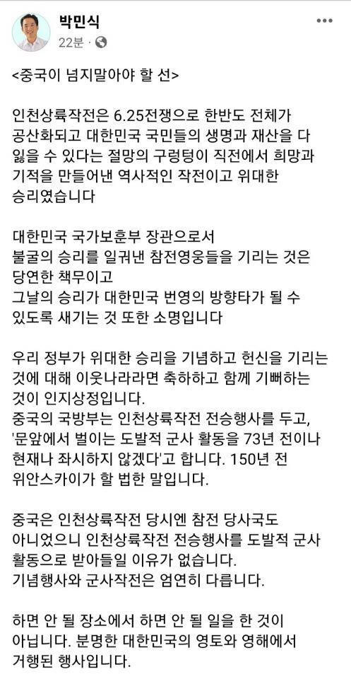 박민식 국가보훈부장관이 30일 페이스북에 올린 ‘중국이 넘지말아야 할 선’ 글. 박민식 장관 페이스북 캡처