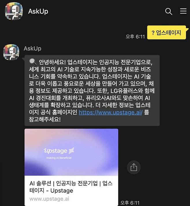 업스테이지가 개발한 ‘눈 달린 챗GPT’ 아숙업(AskUp)이 채널친구 30만 돌파를 맞아 실시간 정보를 제공하는 기능을 제공한다.(사진=업스테이지 제공) *재판매 및 DB 금지