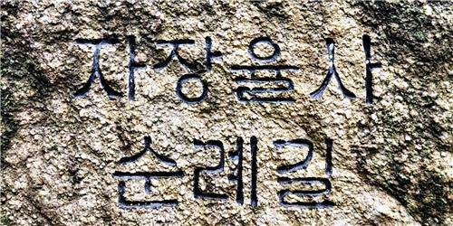 자장율사 순례길  [촬영 배연호]