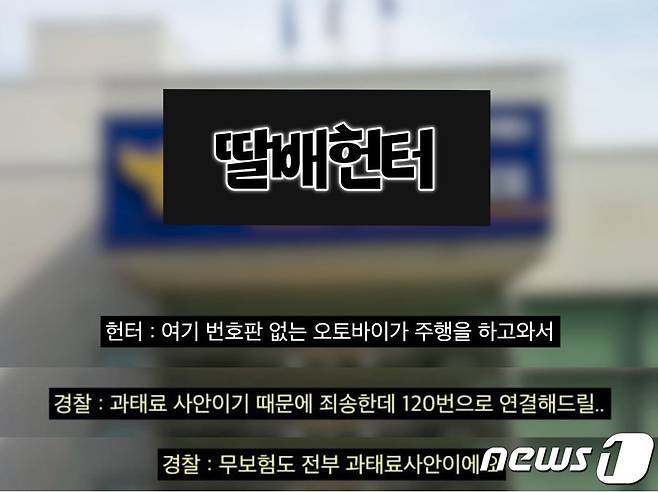(유튜브 '딸배헌터' 갈무리)