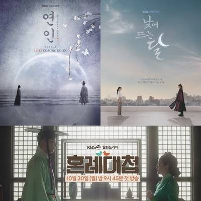 '연인' '낮에 뜨는 달' '혼례대첩' 포스터