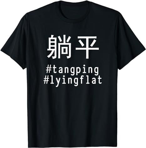 탕핑이라는 용어가 유행하자 아마존에서는 이 용어를 새긴 티셔츠가 판매되고 있다./아마존