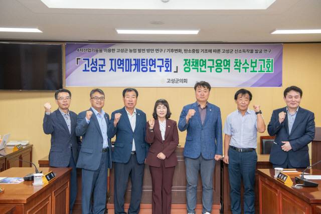 ▲ 고성군 지역마케팅연구회는 최근 지역의 신 소득작물 발굴 연구에 대한 정책 용역 착수 보고회를 개최했다.