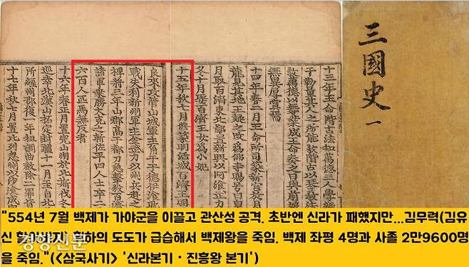 관산성전투를 기록한 <삼국사기> ‘신라본기 진흥왕’조. 이 전투에서 성왕을 비롯해 백제 좌평(장관급) 4명과 3만명에 달하는 군사가 전사했다.