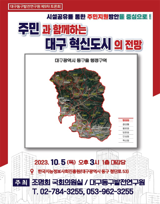 ‘주민과 함께하는 대구 혁신도시의 전망’ 토론회 포스터. 조명희 의원실