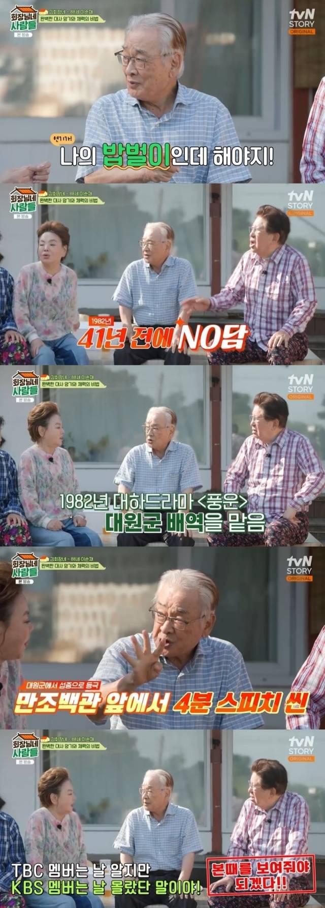 tvN STORY '회장님네 사람들' 방송 화면 캡처