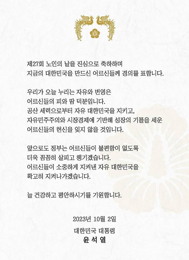 ▲2023년 10월2일 노인의날을 맞아 윤석열 대통령이 공개한 메시지
