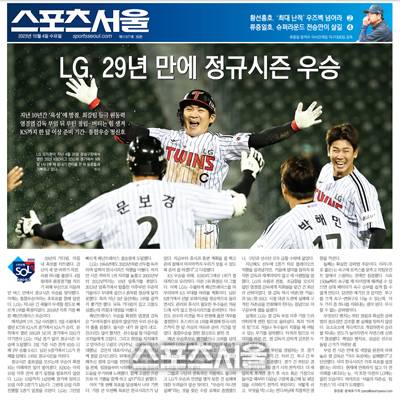 10월 4일 자 스포츠서울 1면.
