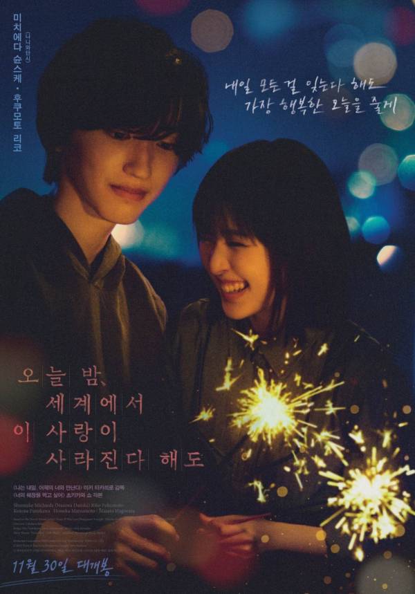 ‘오늘 밤, 세계에서 이 사랑이 사라진다 해도’ 포스터. (사진=바이포엠 스튜디오 제공)
