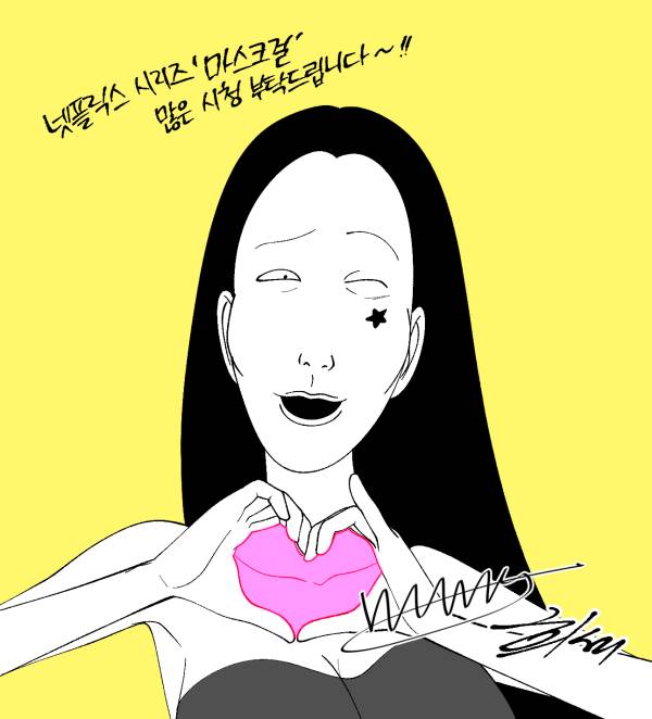 원작자가 그린 ‘마스크걸’ 축전. (사진=넷플릭스 제공)