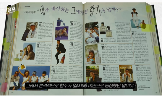 ‘스타의 향수’도 당시 잡지의 인기 아이템이었습니다.