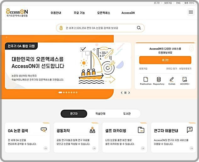 [대전=뉴시스] 국가오픈액세스플랫폼 'AccessON' 홈페이지 이미지.(사진=KISTI 제공) *재판매 및 DB 금지