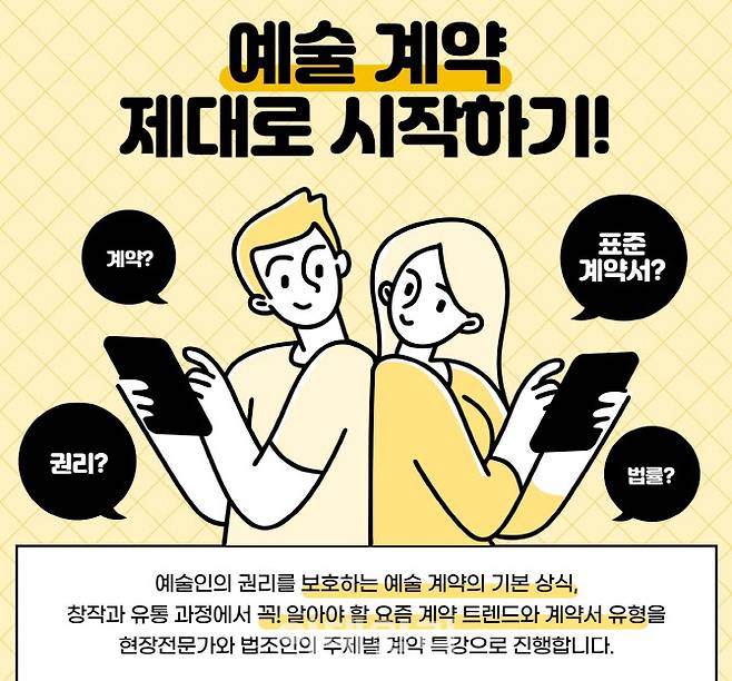 2023년 하반기 ‘예술 계약 제대로 시작하기!’ 교육 안내 이미지. (사진=한국예술인복지재단)