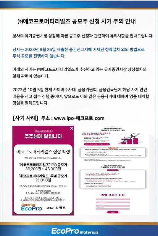 에코프로머티리얼즈 홈페이지에 게재된 공모주 신청 사기 주의 안내문.(사진=에코프로머티리얼즈)