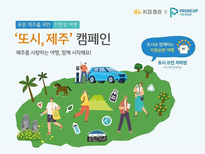 KB증권이 예비사회적기업 ‘푸른컵’과 함께 제주지역 관광객들을 대상으로 친환경 여행 캠페인 진행한다. ⓒKB증권