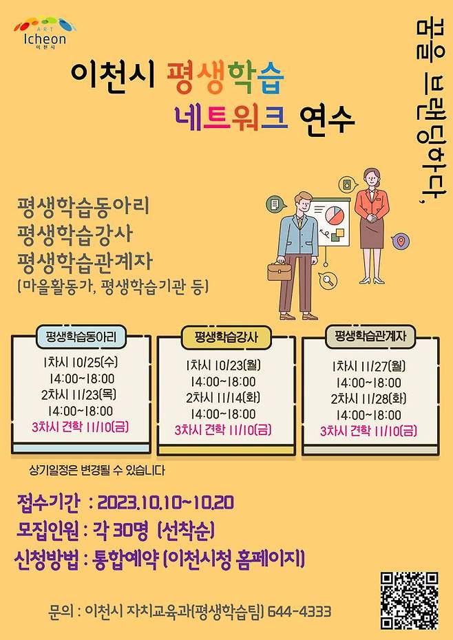 이천시 평생학습 네트워크 구축 및 역량강화 연수 모집 포스터ⓒ이천시 제공