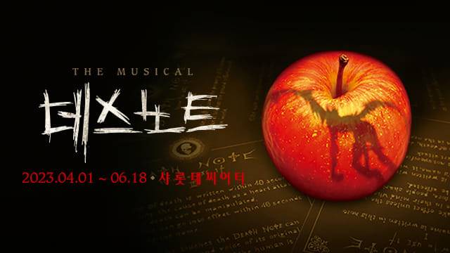민주씨는 뮤지컬 <데스노트>에 화려한 미디어아트 등 시각효과가 중심이 된 무대장치가 많다는 이야기를 듣고 보지 않기로 했다. 오디컴퍼니 공식 홈페이지