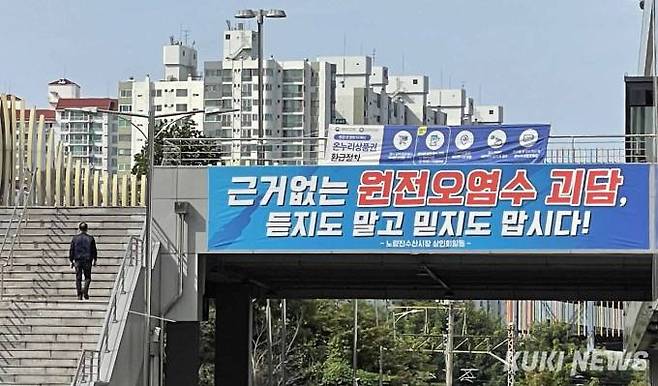 일본 후쿠시마 제1원전 오염수 2차 해양 방류가 시작된 5일 서울 노량진 수산시장과 연결된 육교에 ‘오염수 괴담 믿지 말자’는 내용이 적혀있는 현수막이 붙어있다.