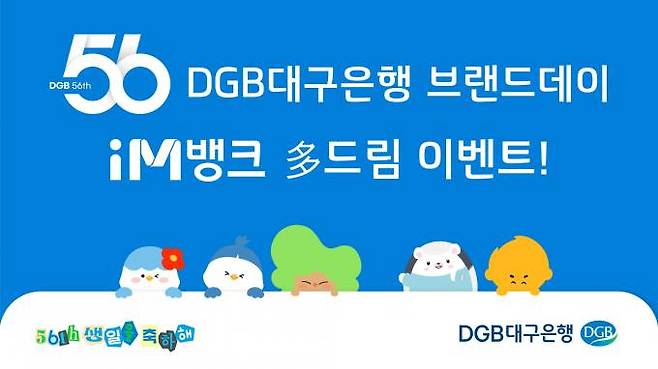 DGB대구은행 브랜드데이 'iM뱅크 多 드림 이벤트' 배너. (DGB대구은행 제공) 2023.10.06