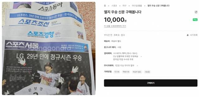 4일 온라인 중고거래 플랫폼 '중고나라'에 LG의 우승 소식이 1면에 담긴 종이 신문을 산다는 글이 올라왔다. 온라인 중고거래 플랫폼 '중고나라' 캡처.