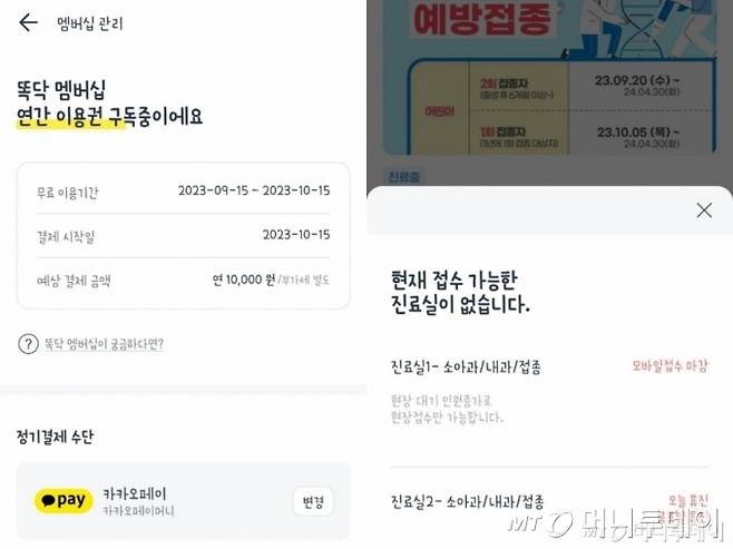 병원 진료 앱 '똑닥'이 유료화했다. 그럼에도 모바일 접수가 1분 만에 마감돼 부모들 사이 불만의 목소리가 나온다. /사진=독자 제공