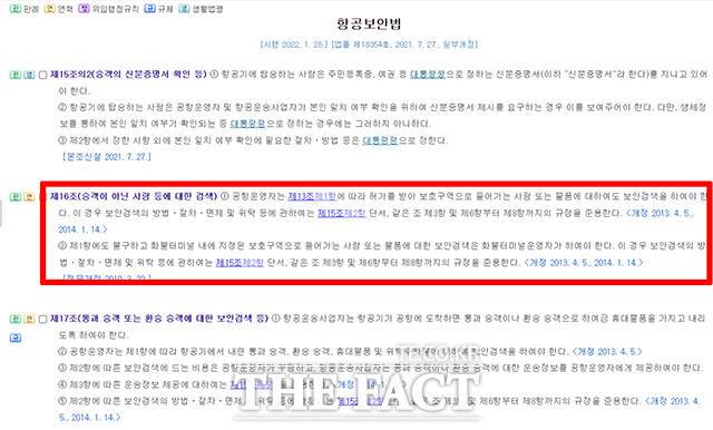 항공보안법 16조 2항- 공항운영자는 제13조제1항에 따라 허가를 받아 보호구역으로 들어가는 사람 또는 물품에 대하여도 보안검색을 하여야 한다. 이 경우 보안검색의 방법ㆍ절차ㆍ면제 및 위탁 등에 관하여는 제15조제2항 단서, 같은 조 제3항 및 제6항부터 제8항까지의 규정을 준용한다.
