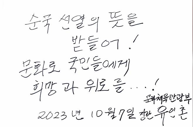 유인촌 신임 문화체육관광부 장관이 7일 서울 동작구 국립서울현충원 참배를 마친 뒤 작성한 방명록. [연합]