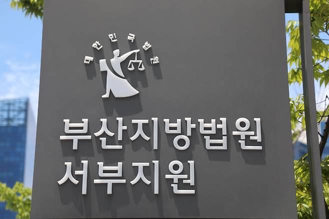 부산지법 서부지원. /뉴스1