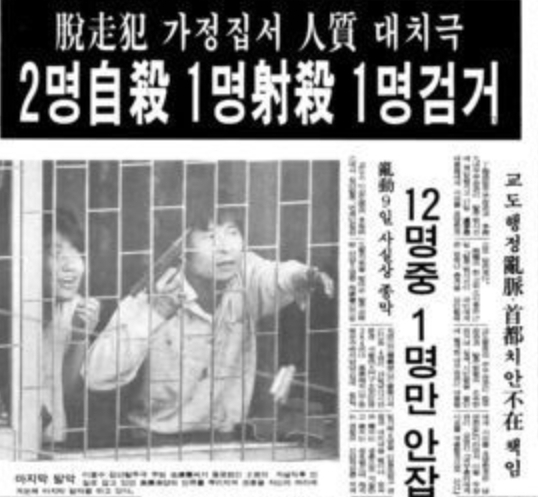 1988년 10월 17일 인질극을 벌이던 탈옥수들이 검거된 내용을 담은 동아일보 보도 내용. /사진=네이버 옛날 신문 라이브러리