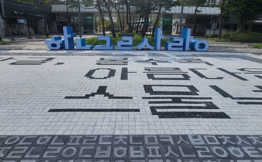 세종시 한글사랑거리의 일부 보도는 한글 디자인을 적용한 블럭을 깔았다.