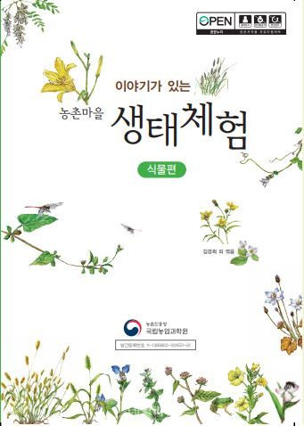 이야기가 있는 농촌마을 생태체험(식물·동물편) ⓒ농촌진흥청