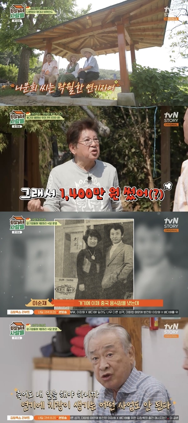 ‘회장님네 사람들’. 사진 l tvN STORY 방송화면 캡처