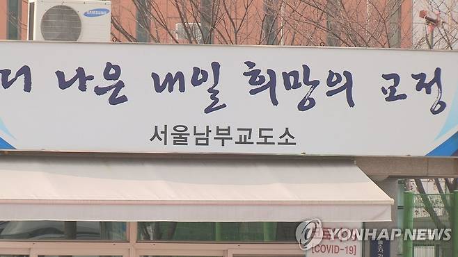 서울 남부교도소 [연합뉴스TV 제공]