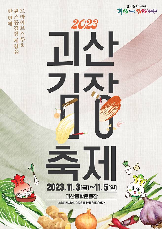 2023년 괴산김장축제 포스터.(괴산군 제공)/뉴스1